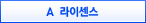 A급 라이센스